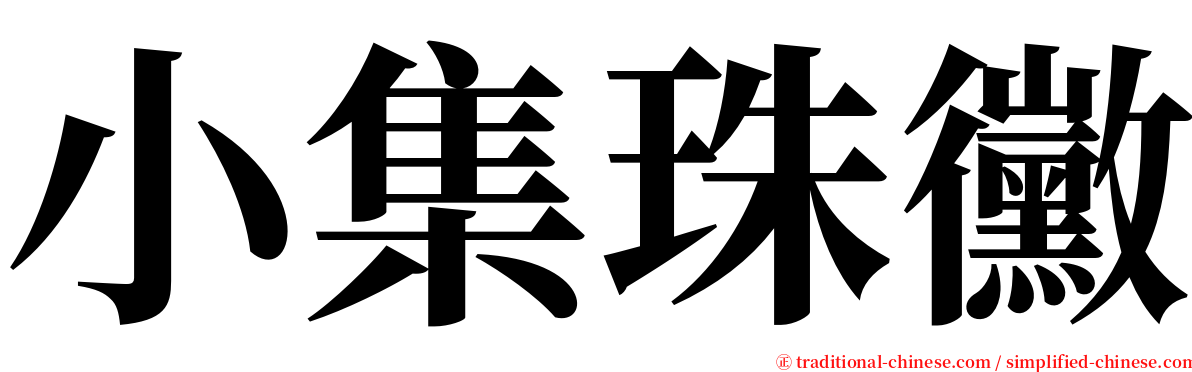 小集珠黴 serif font