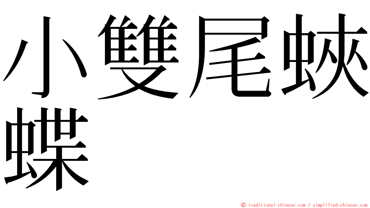 小雙尾蛺蝶 ming font