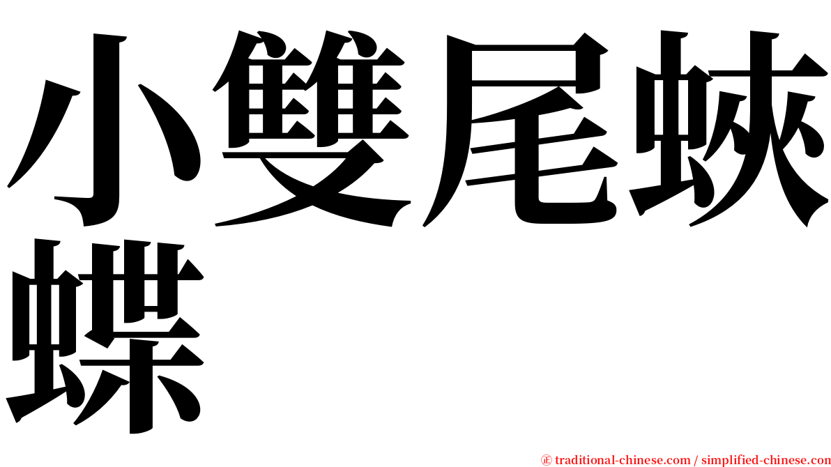 小雙尾蛺蝶 serif font