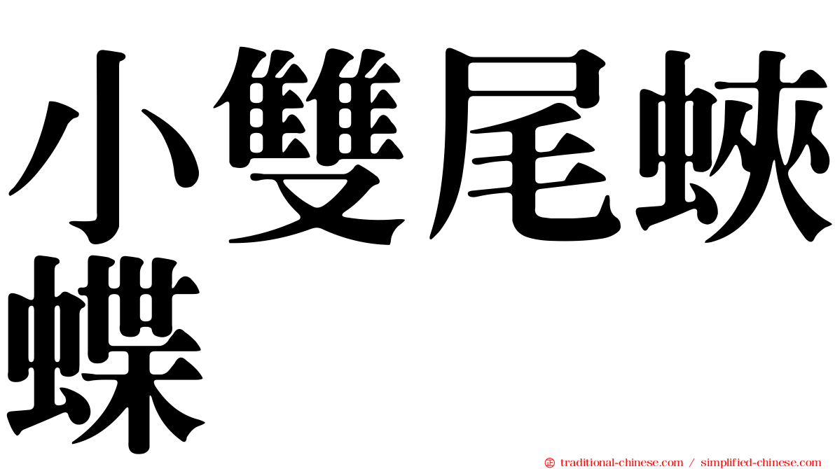 小雙尾蛺蝶