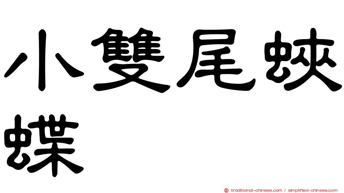 小雙尾蛺蝶