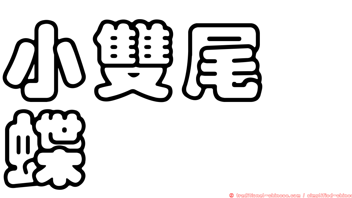 小雙尾蛺蝶