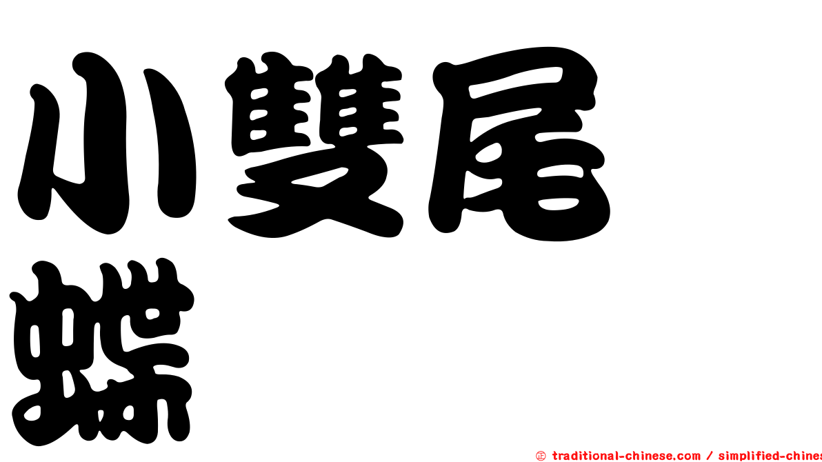 小雙尾蛺蝶