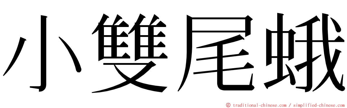 小雙尾蛾 ming font