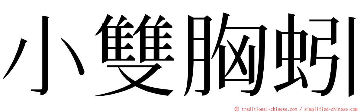 小雙胸蚓 ming font