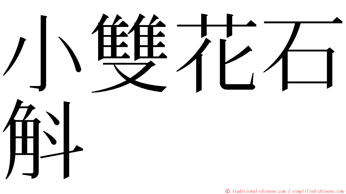 小雙花石斛 ming font