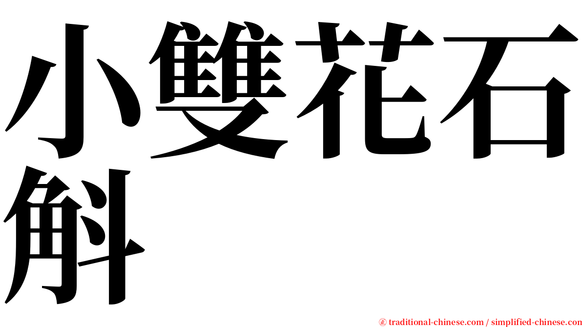 小雙花石斛 serif font