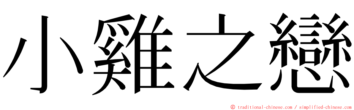 小雞之戀 ming font