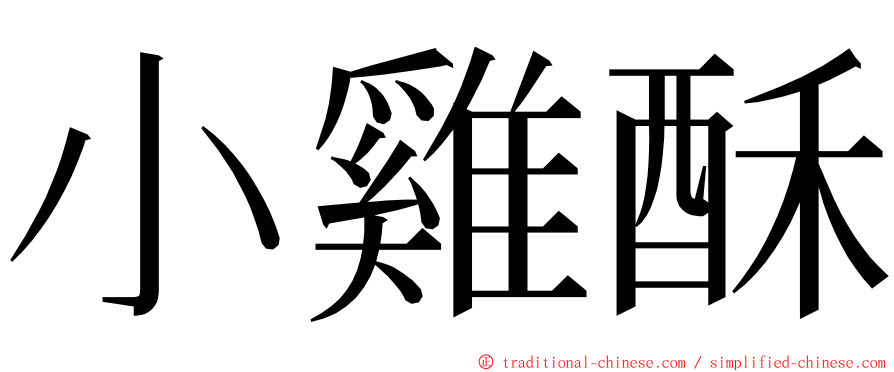 小雞酥 ming font