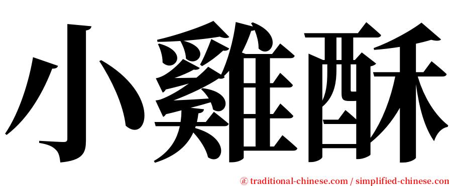 小雞酥 serif font