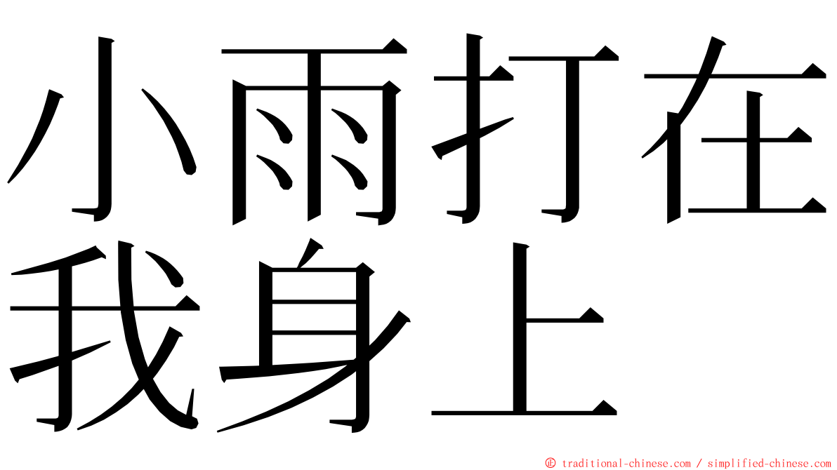 小雨打在我身上 ming font