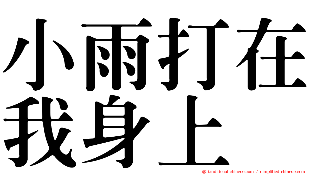 小雨打在我身上