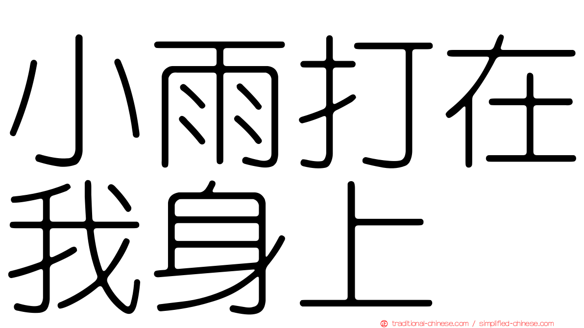 小雨打在我身上