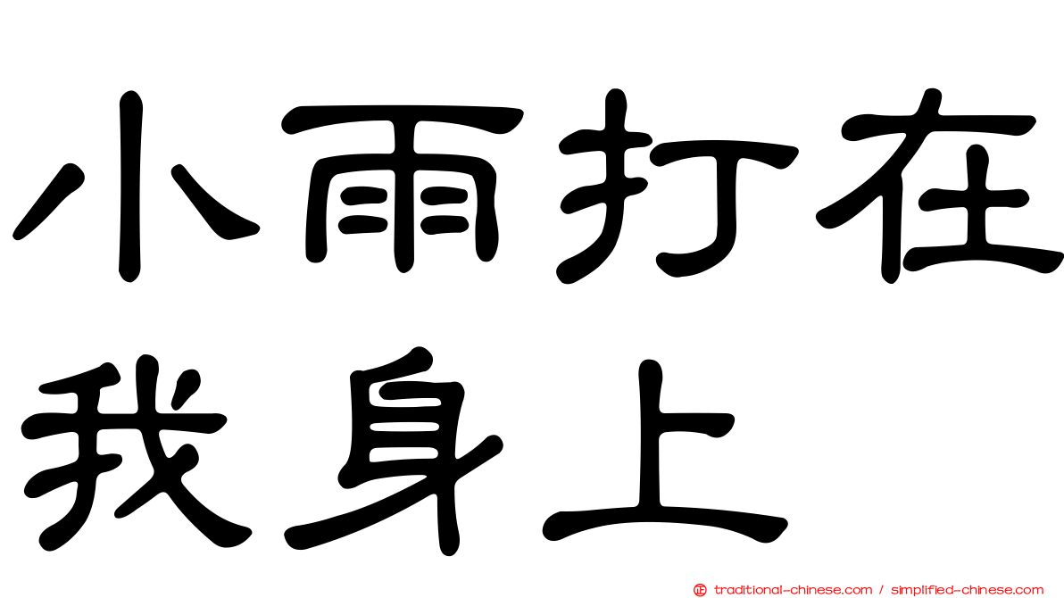 小雨打在我身上