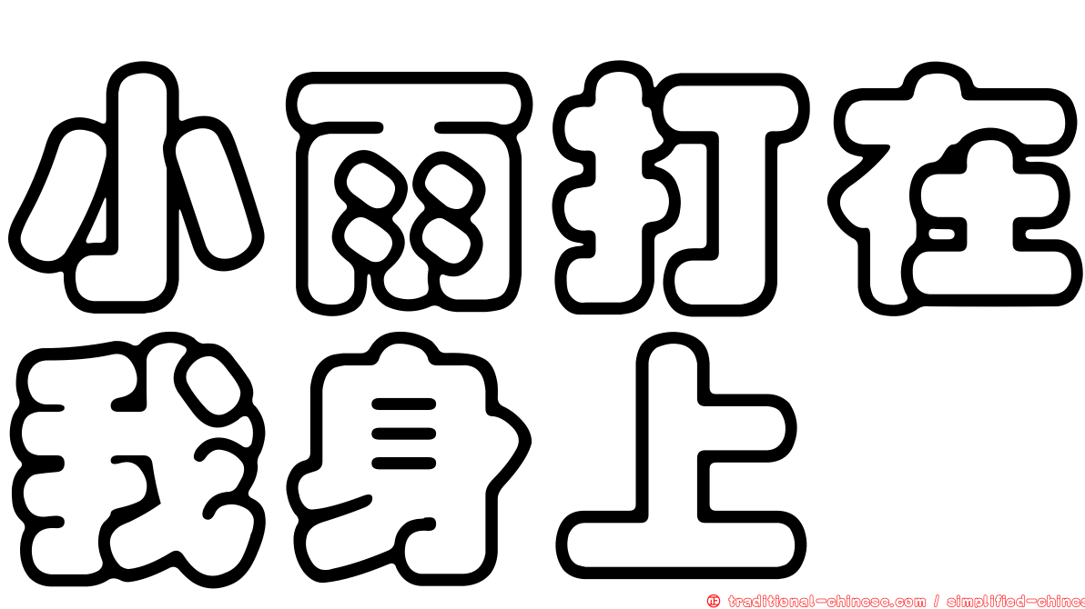 小雨打在我身上