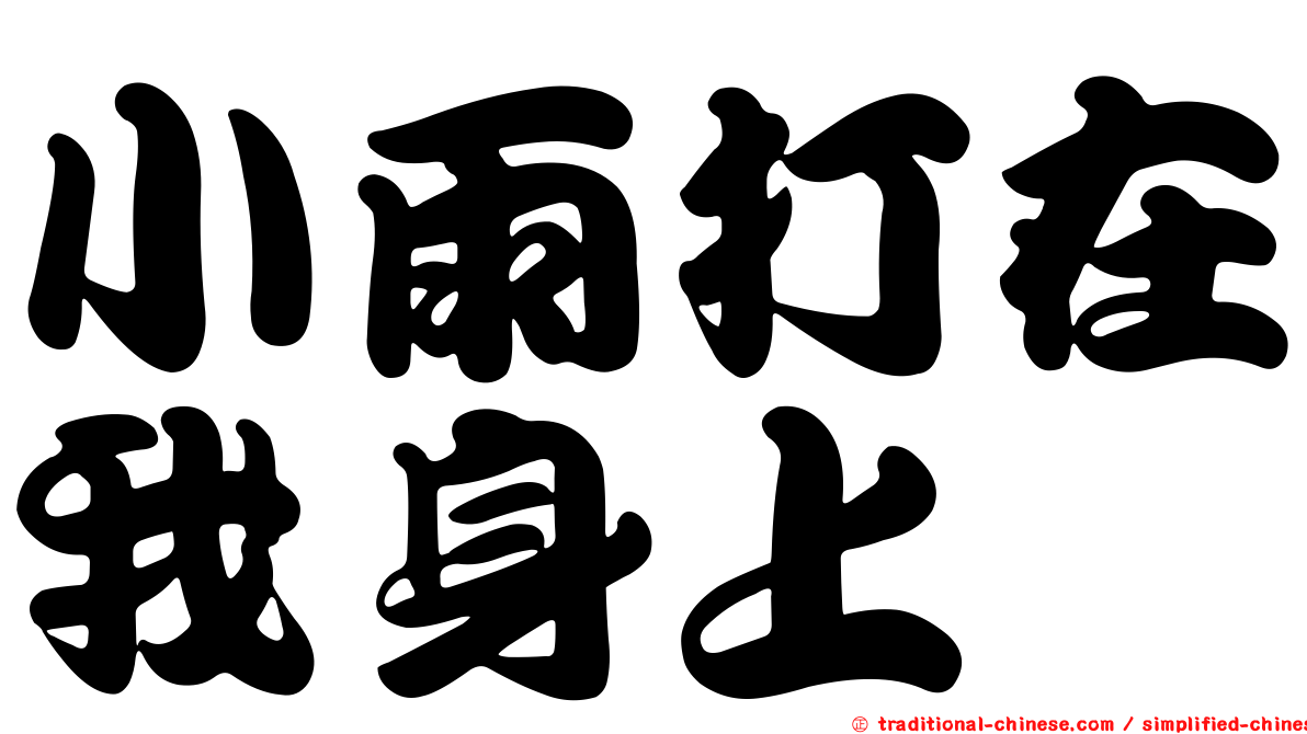 小雨打在我身上