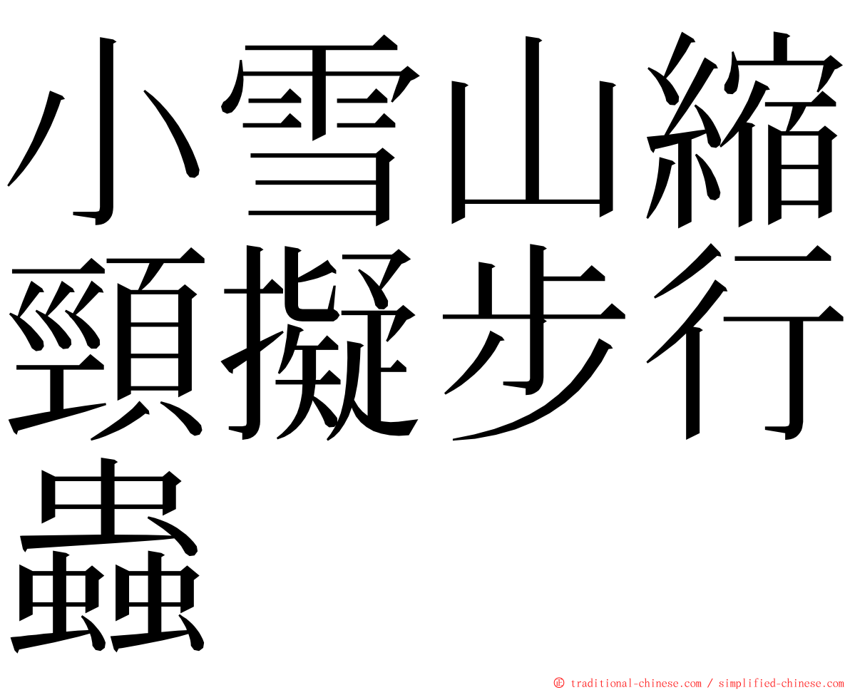 小雪山縮頸擬步行蟲 ming font