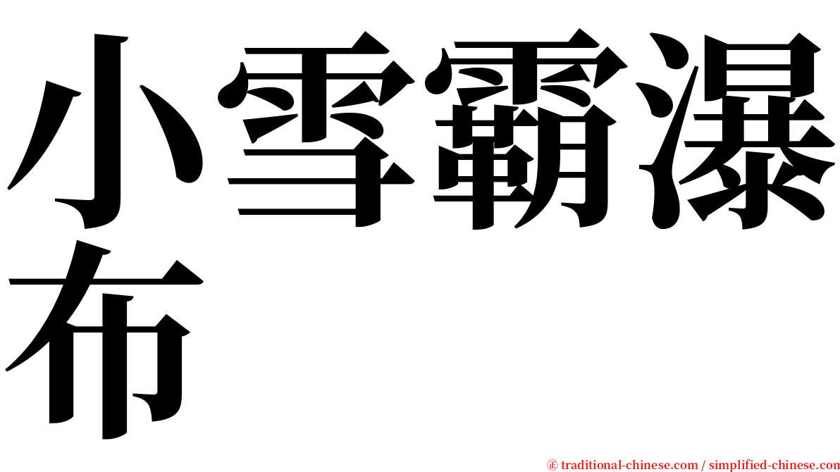 小雪霸瀑布 serif font