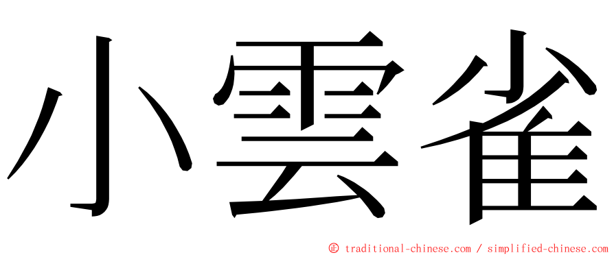 小雲雀 ming font