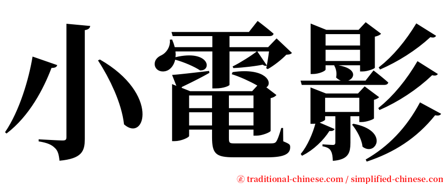 小電影 serif font