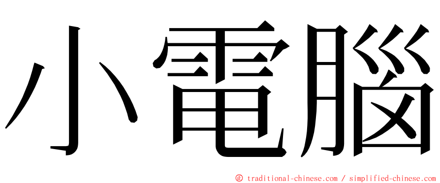 小電腦 ming font