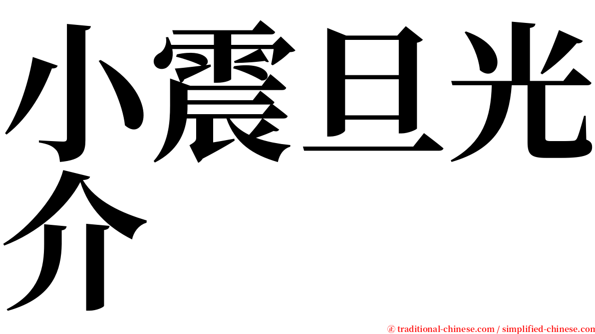 小震旦光介 serif font