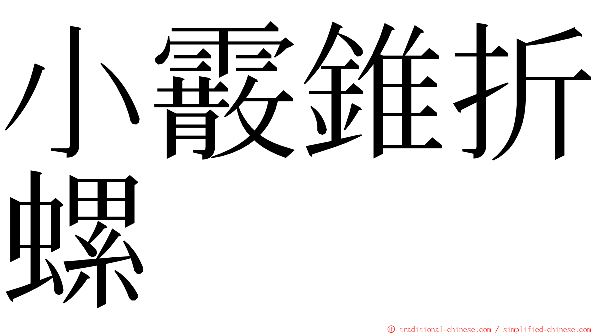 小霰錐折螺 ming font