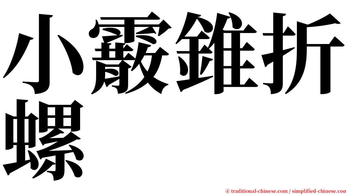 小霰錐折螺 serif font