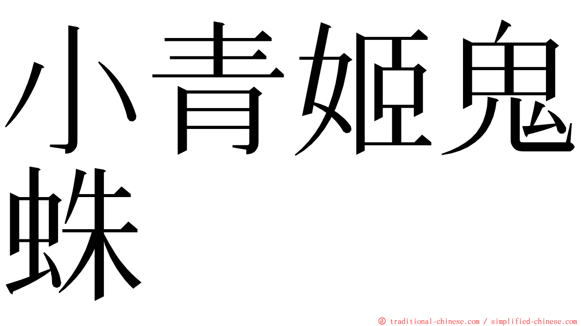 小青姬鬼蛛 ming font