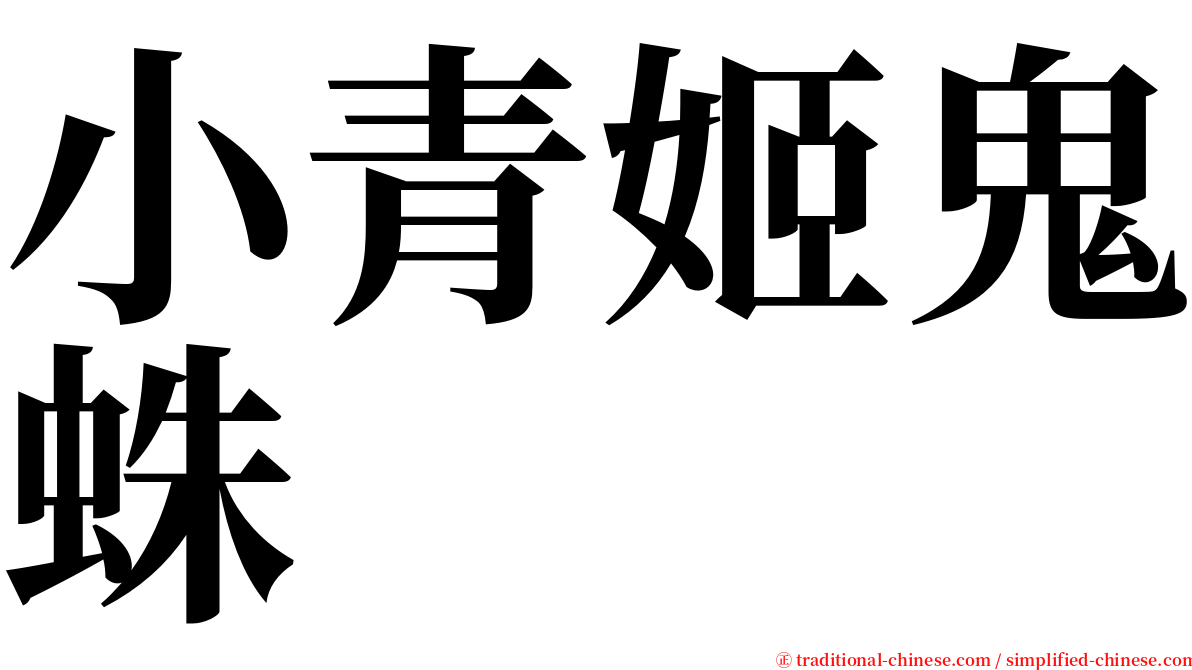 小青姬鬼蛛 serif font