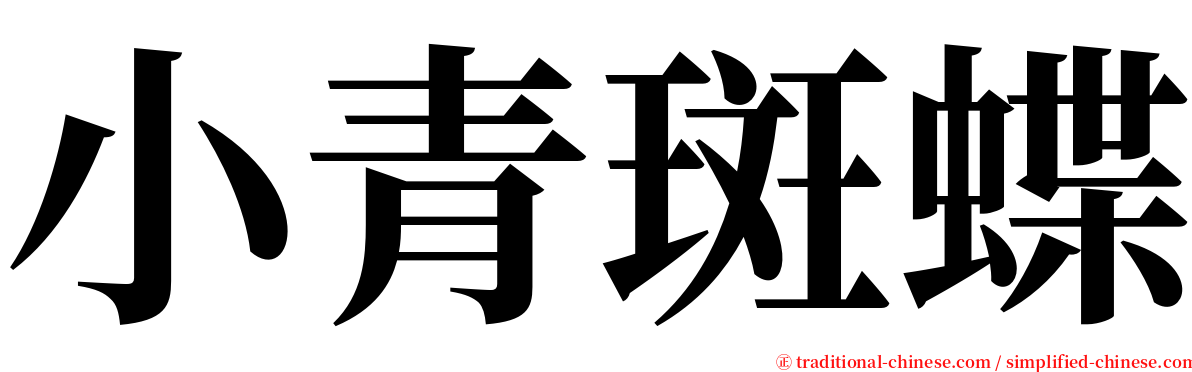 小青斑蝶 serif font