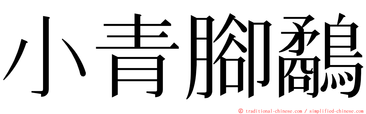 小青腳鷸 ming font