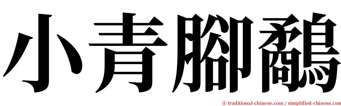 小青腳鷸 serif font