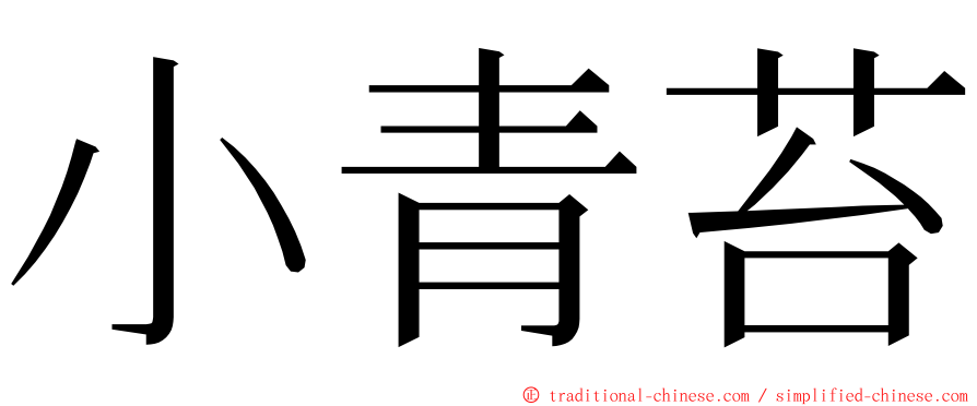 小青苔 ming font