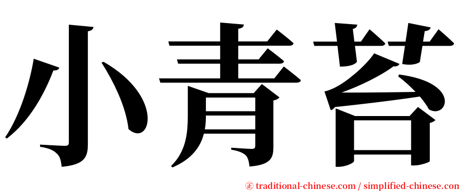 小青苔 serif font