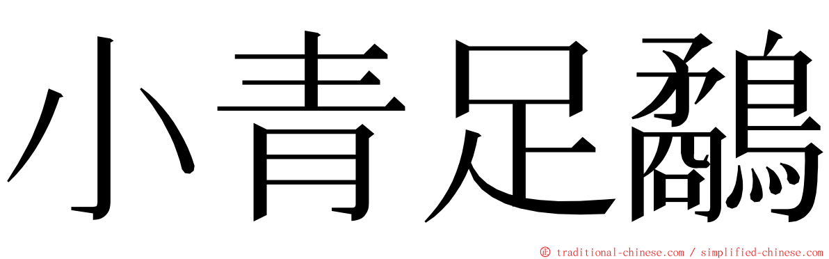 小青足鷸 ming font