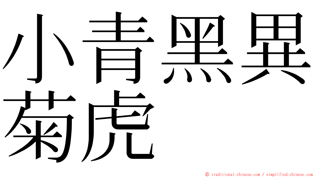 小青黑異菊虎 ming font