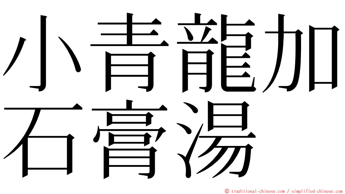 小青龍加石膏湯 ming font