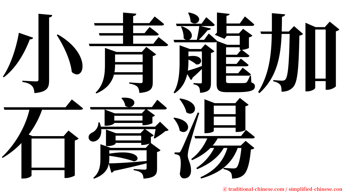 小青龍加石膏湯 serif font