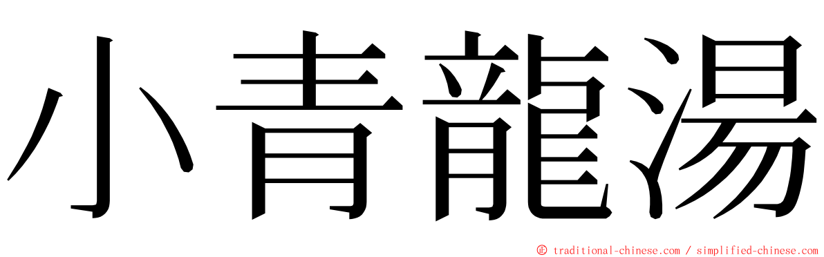 小青龍湯 ming font