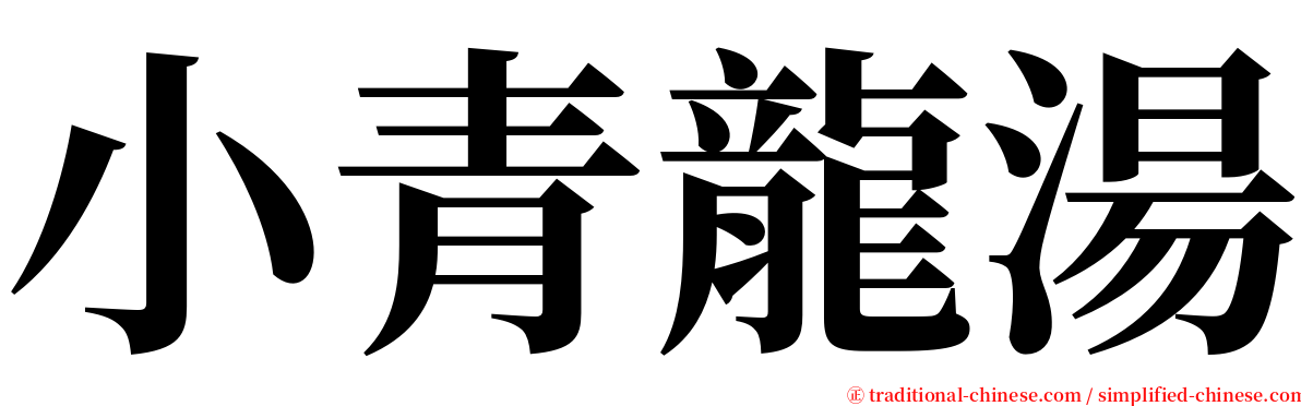 小青龍湯 serif font