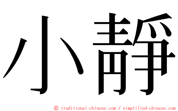 小靜 ming font