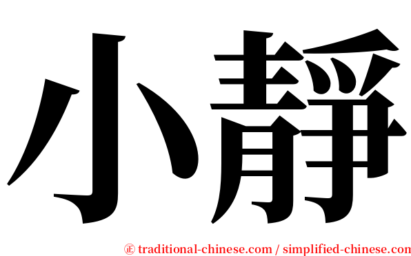 小靜 serif font