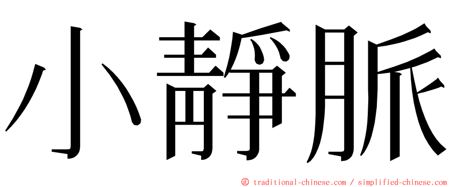 小靜脈 ming font