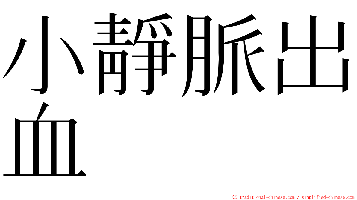 小靜脈出血 ming font