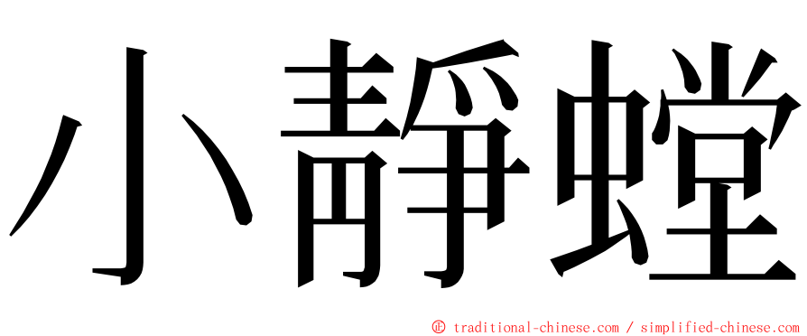 小靜螳 ming font