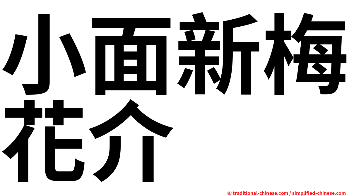 小面新梅花介