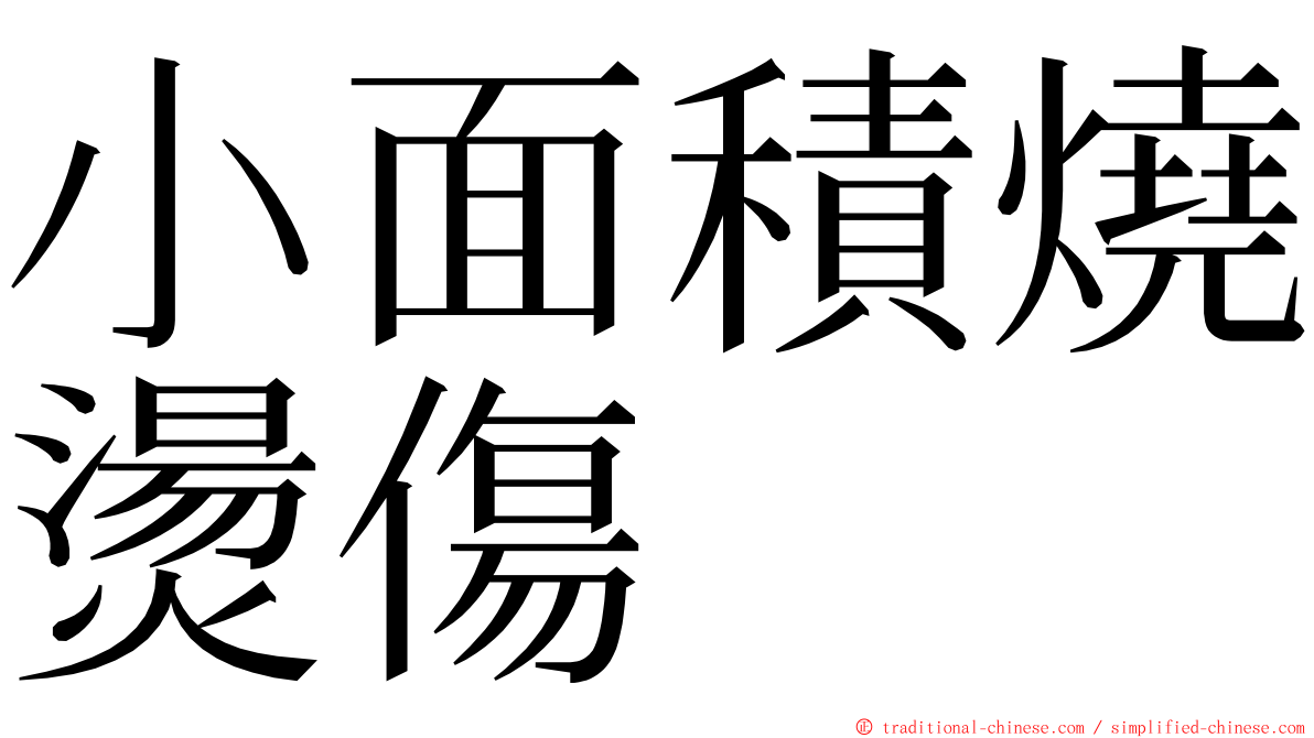 小面積燒燙傷 ming font