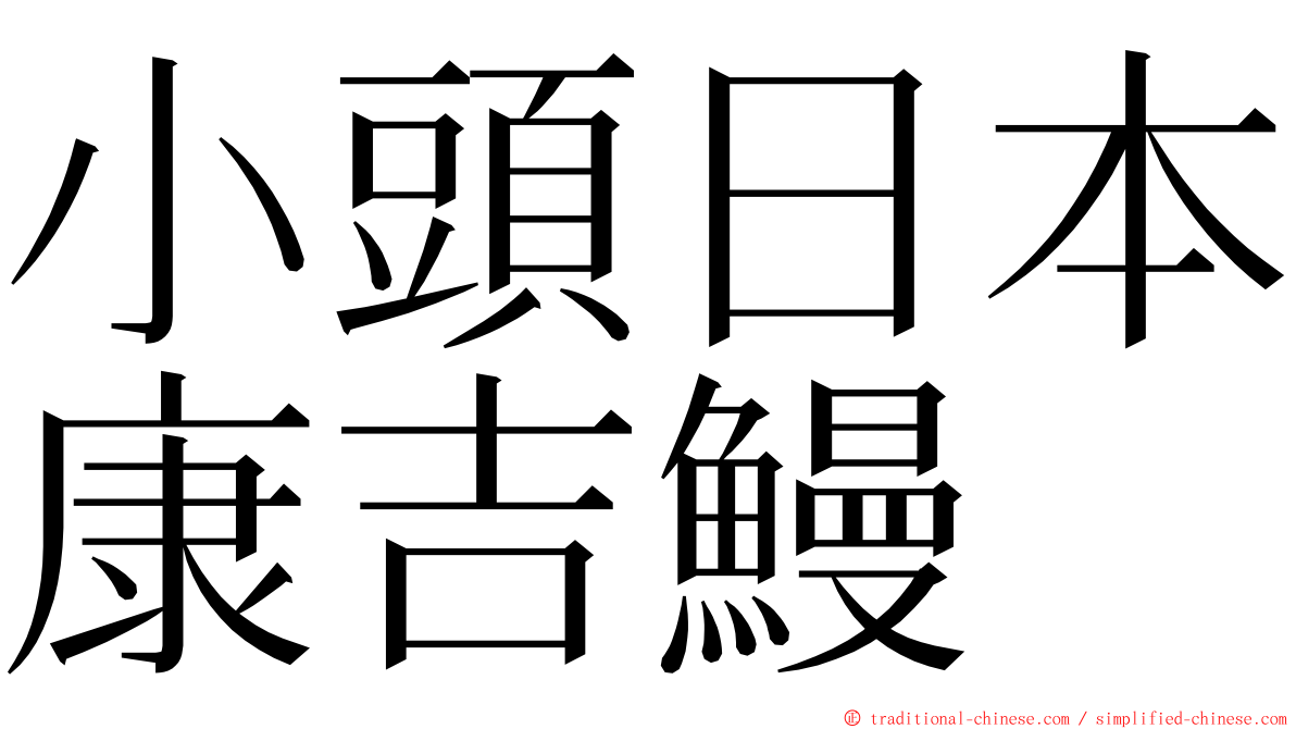 小頭日本康吉鰻 ming font