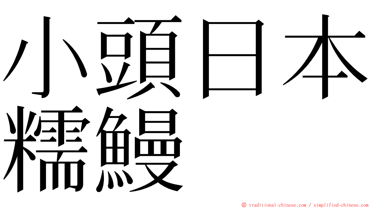 小頭日本糯鰻 ming font